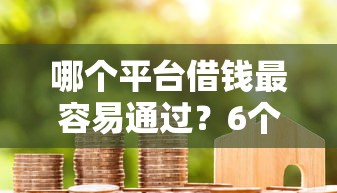 哪个平台借钱最容易通过?6个支持下款到微信的贷款平台代理 哪个平台借钱最容易通过?6个支持下款到微信的贷款平台代理