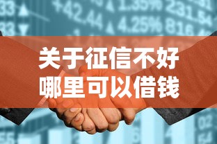 关于征信不好哪里可以借钱，推荐7个花了可以贷款的平台给你