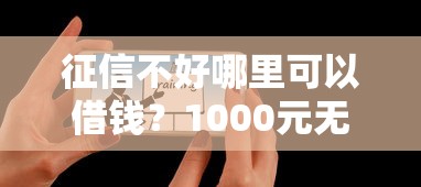 征信不好哪里可以借钱?1000元无门槛借款平台推荐,7个教育分期贷款平台盘点 征信不好哪里可以借钱?1000元无门槛借款平台推荐,7个教育分期贷款平台盘点