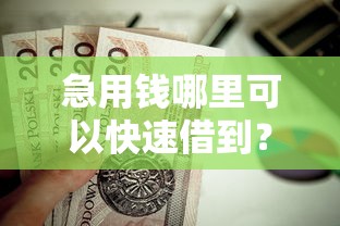 急用钱哪里可以快速借到?这6个2025年12月网贷平台值得一试 急用钱哪里可以快速借到?这6个2025年12月网贷平台值得一试