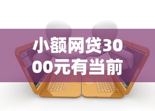 小额网贷3000元有当前逾期黑户借钱口子，不看征信的贷款平台的5个平台介绍
