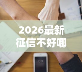 2026最新征信不好哪里可以借钱（支持支付宝），5个平台贷款好无私分享