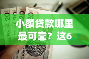 小额贷款哪里最可靠？这6个不看欠款的贷款app值得一试