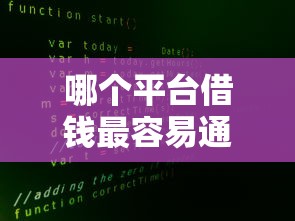 哪个平台借钱最容易通过？十大不看征信大数据的贷款平台一定能下款推荐