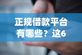 正规借款平台有哪些？这6个网上贷款p2p平台值得一试