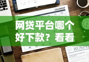 网贷平台哪个好下款？看看这8个贷款平台有没有能下款的
