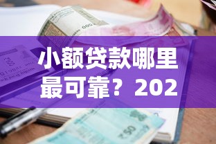 小额贷款哪里最可靠？2026最新测评10个微信网贷平台好