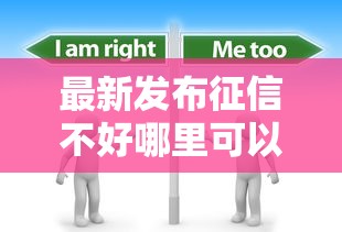 最新发布征信不好哪里可以借钱,私人借钱3千元有这5个渠道 最新发布征信不好哪里可以借钱,私人借钱3千元有这5个渠道