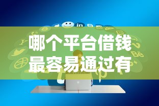 哪个平台借钱最容易通过有哪些？分享5个贷款通过高的平台