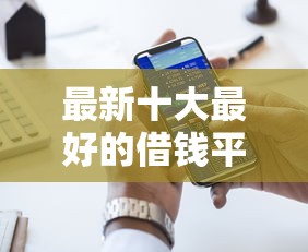 最新十大最好的借钱平台,专治网贷平台哪个好下款 最新十大最好的借钱平台,专治网贷平台哪个好下款