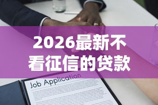 2026最新不看征信的贷款平台（支持支付宝），8个好借钱平台无私分享