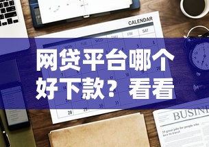 网贷平台哪个好下款？看看这8个贷款平台有没有能下款的