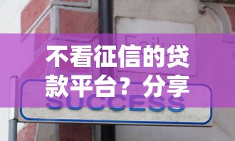 不看征信的贷款平台?分享6个10000元无门槛私借平台 不看征信的贷款平台?分享6个10000元无门槛私借平台