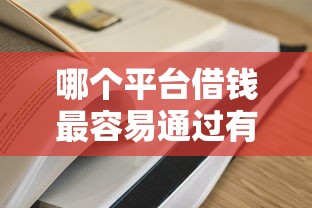 哪个平台借钱最容易通过有哪些？分享9个融资平台