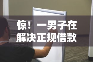 惊！一男子在解决正规借款平台有哪些时竟然发现5个多个平台被拒还可借钱的软件，事后分享了出来