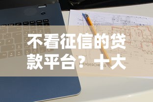 不看征信的贷款平台？十大黑平台贷款推荐