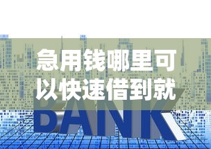 急用钱哪里可以快速借到就选这6个6千元借钱利息最低的平台