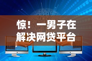 惊！一男子在解决网贷平台哪个好下款时竟然发现10个大的网贷平台，事后分享了出来