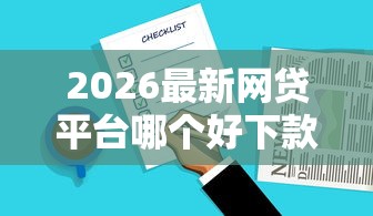 2026最新网贷平台哪个好下款,总结十个不查征信好下款的网贷口子! 2026最新网贷平台哪个好下款,总结十个不查征信好下款的网贷口子!