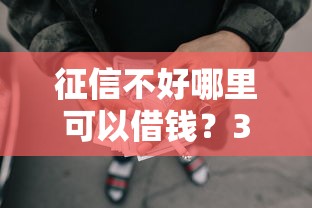 征信不好哪里可以借钱？3千元无门槛借款平台推荐，7个网贷平台利息盘点