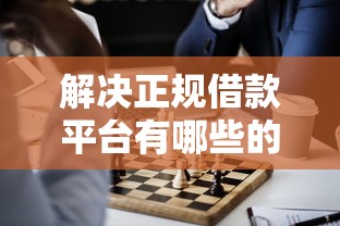 解决正规借款平台有哪些的7个最靠谱的网贷平台分享 解决正规借款平台有哪些的7个最靠谱的网贷平台分享