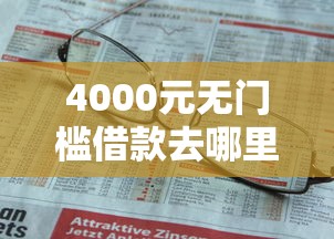 4000元无门槛借款去哪里？不看征信的贷款平台看这6个平台