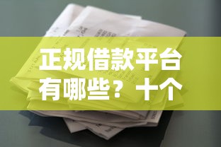 正规借款平台有哪些?十个逾期也不怕的征信花必过的平台 正规借款平台有哪些?十个逾期也不怕的征信花必过的平台