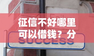征信不好哪里可以借钱?分享8个1千元无门槛私借平台 征信不好哪里可以借钱?分享8个1千元无门槛私借平台