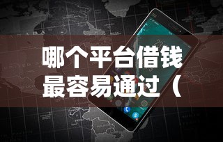 哪个平台借钱最容易通过(最新发布!)10个晚上能秒下款的高炮口子 哪个平台借钱最容易通过(最新发布!)10个晚上能秒下款的高炮口子