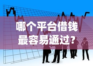 哪个平台借钱最容易通过？看看这8个qq贷款平台怎么样