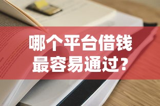 哪个平台借钱最容易通过？6个支持下款到微信的714无视逾期秒下的口子