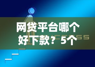 网贷平台哪个好下款？5个平台试试看哪个能下款