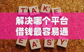 解决哪个平台借钱最容易通过的5个贷款可靠的平台分享