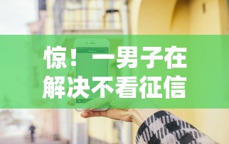 惊！一男子在解决不看征信的贷款平台时竟然发现7个苹果手机包下款的口子，事后分享了出来