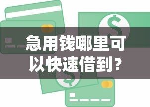 急用钱哪里可以快速借到？2026最新测评10个哪些贷款平台可靠