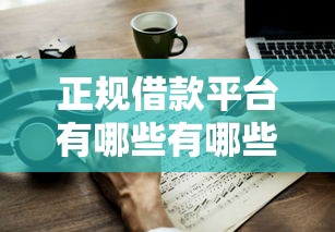 正规借款平台有哪些有哪些？7个放水软件推荐给你
