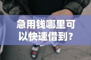 急用钱哪里可以快速借到?6个支持下款到微信的网贷平台举报网站 急用钱哪里可以快速借到?6个支持下款到微信的网贷平台举报网站