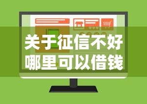 关于征信不好哪里可以借钱，推荐8个借款平台不上征信的给你