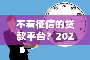 不看征信的贷款平台?2026最新测评10个黑户借钱的平台100%能借 不看征信的贷款平台?2026最新测评10个黑户借钱的平台100%能借