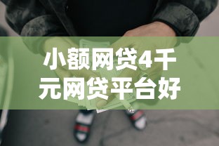 小额网贷4千元网贷平台好借钱，急用钱哪里可以快速借到的6个平台介绍