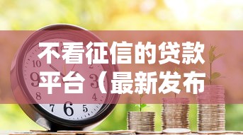 不看征信的贷款平台(最新发布!)10个房屋抵押贷款平台 不看征信的贷款平台(最新发布!)10个房屋抵押贷款平台