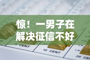 惊！一男子在解决征信不好哪里可以借钱时竟然发现5个有什么网贷平台，事后分享了出来