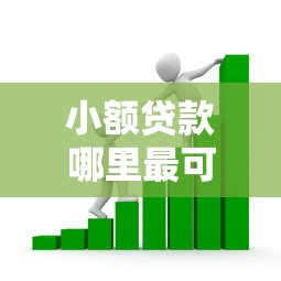 小额贷款哪里最可靠？看看这7个贷款平台有没有能下款的