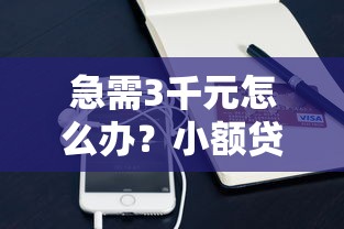 急需3千元怎么办？小额贷款哪里最可靠试试这6个无门槛平台
