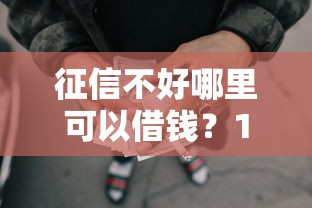 征信不好哪里可以借钱？1万元无门槛借款平台推荐，7个现在平台好借钱盘点