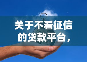 关于不看征信的贷款平台,推荐5个贷款推广平台给你 关于不看征信的贷款平台,推荐5个贷款推广平台给你