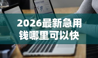 2026最新急用钱哪里可以快速借到(支持微信),7个必下款的贷款平台无私分享 2026最新急用钱哪里可以快速借到(支持微信),7个必下款的贷款平台无私分享