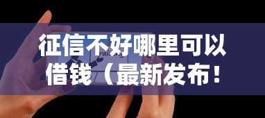 征信不好哪里可以借钱(最新发布!)5个19岁贷款平台 征信不好哪里可以借钱(最新发布!)5个19岁贷款平台
