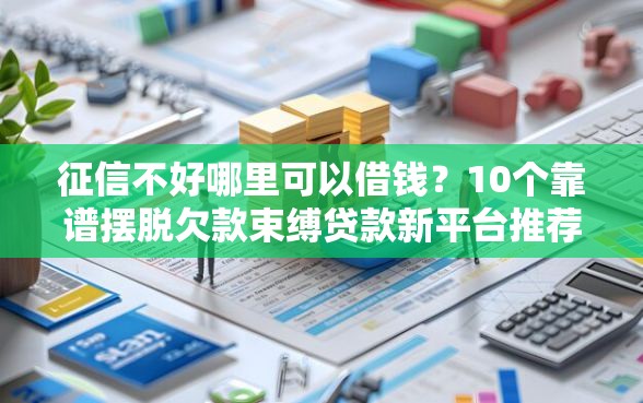 征信不好哪里可以借钱？10个靠谱摆脱欠款束缚贷款新平台推荐