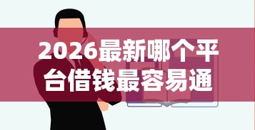 2026最新哪个平台借钱最容易通过（支持支付宝），5个抵押车贷款平台好无私分享